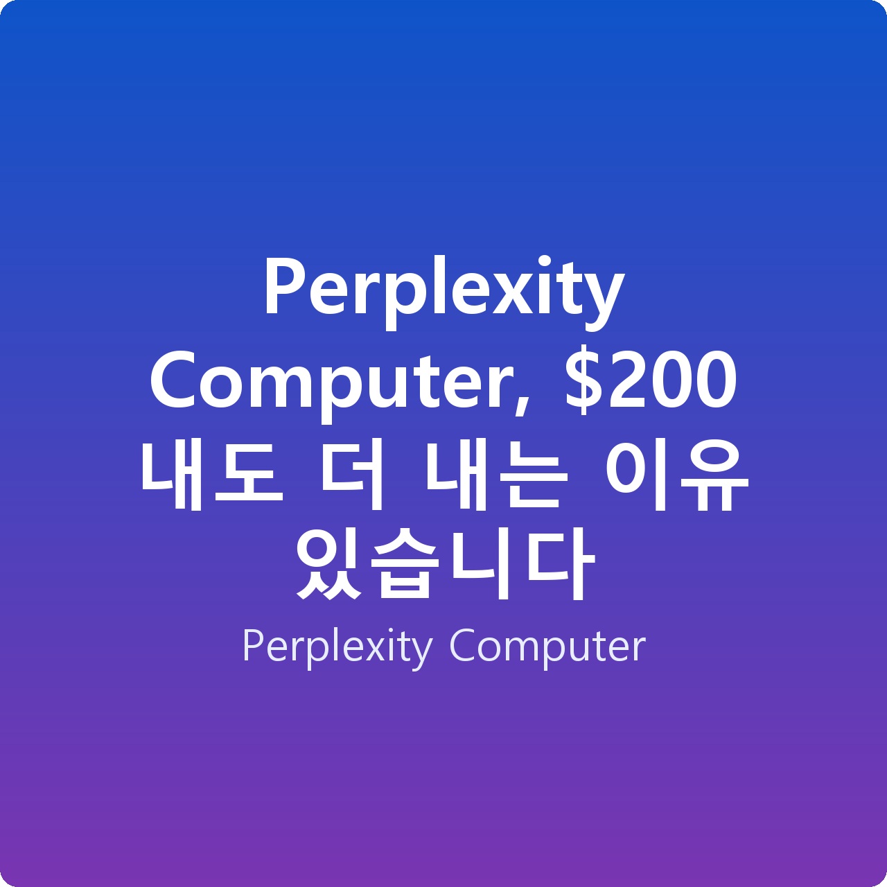 Perplexity Computer, 0 내도 더 내는 이유 있습니다