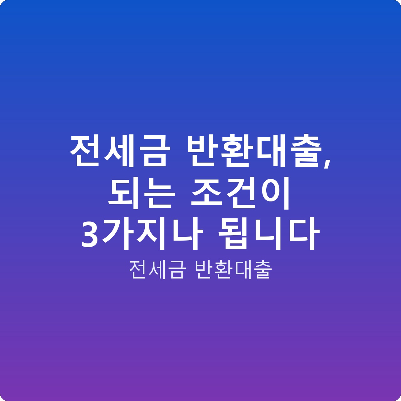 전세금 반환대출, 되는 조건이 3가지나 됩니다