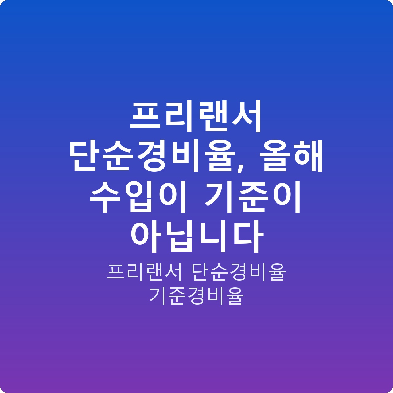 프리랜서 단순경비율, 올해 수입이 기준이 아닙니다