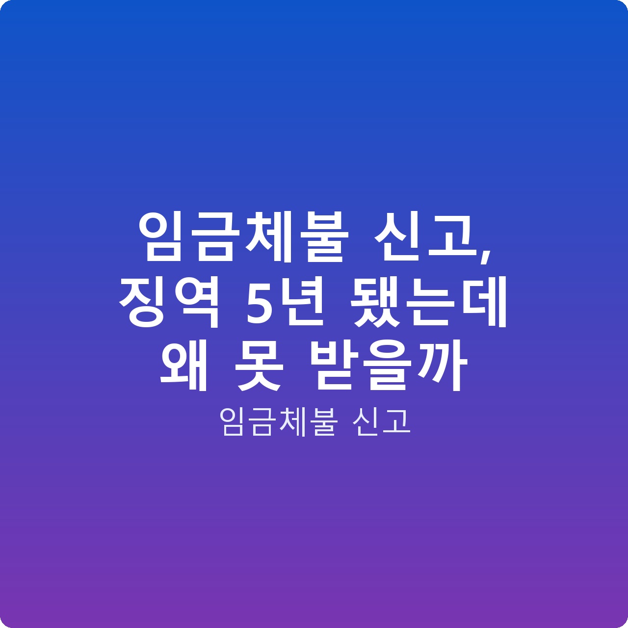 임금체불 신고, 징역 5년 됐는데 왜 못 받을까