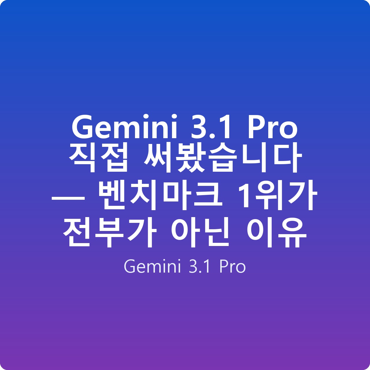 Gemini 3.1 Pro 직접 써봤습니다 — 벤치마크 1위가 전부가 아닌 이유