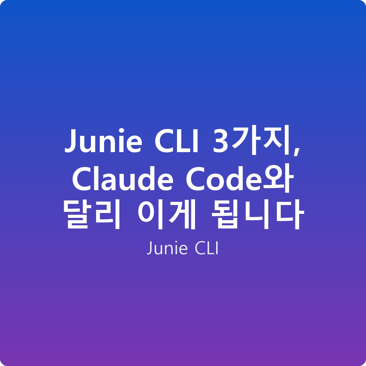 Junie CLI 3가지, Claude Code와 달리 이게 됩니다