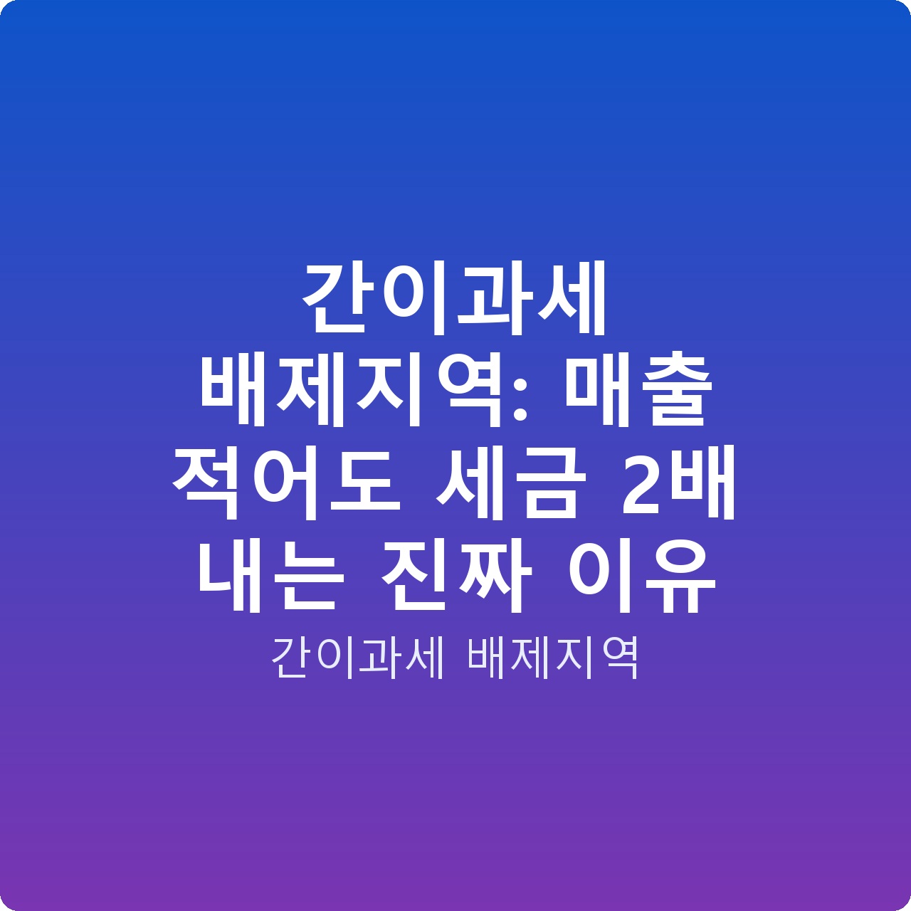 간이과세 배제지역: 매출 적어도 세금 2배 내는 진짜 이유