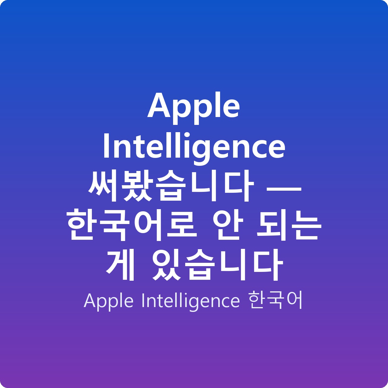 Apple Intelligence 써봤습니다 — 한국어로 안 되는 게 있습니다