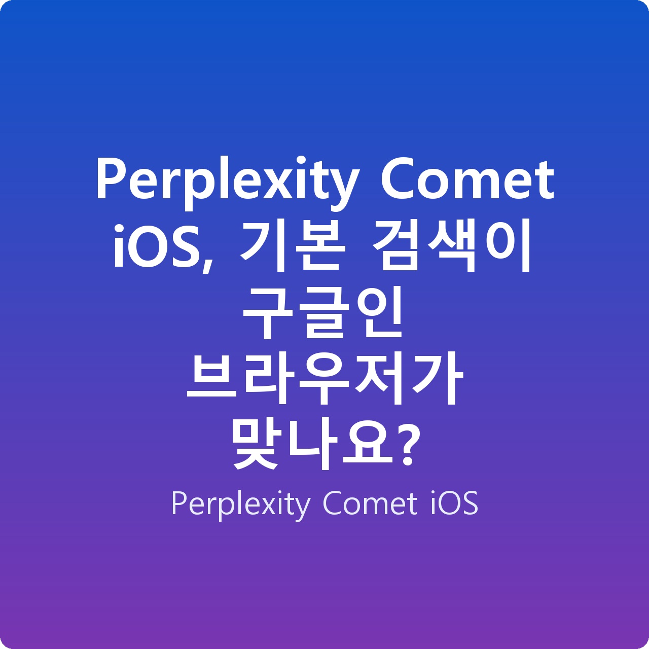Perplexity Comet iOS, 기본 검색이 구글인 브라우저가 맞나요?