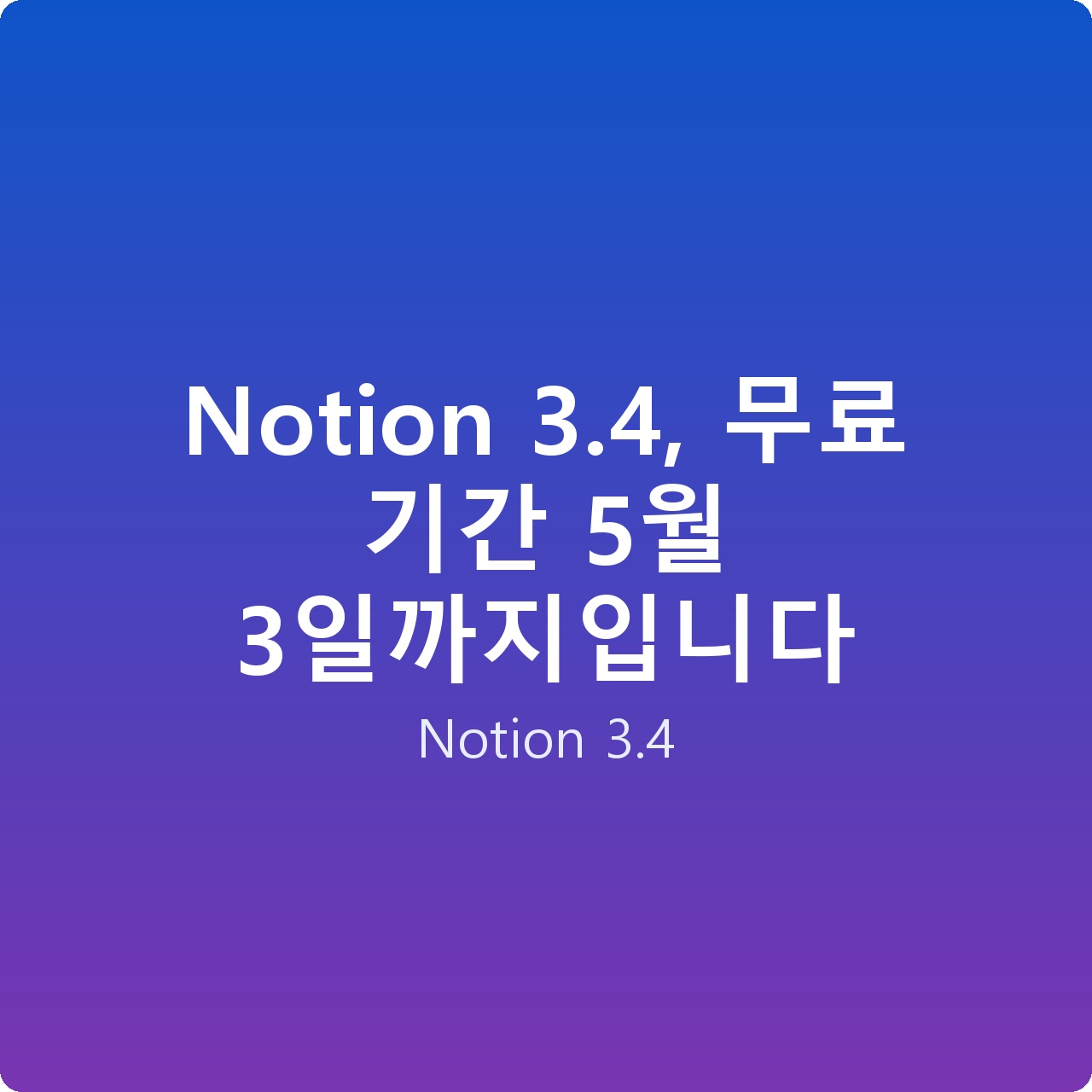 Notion 3.4, 무료 기간 5월 3일까지입니다