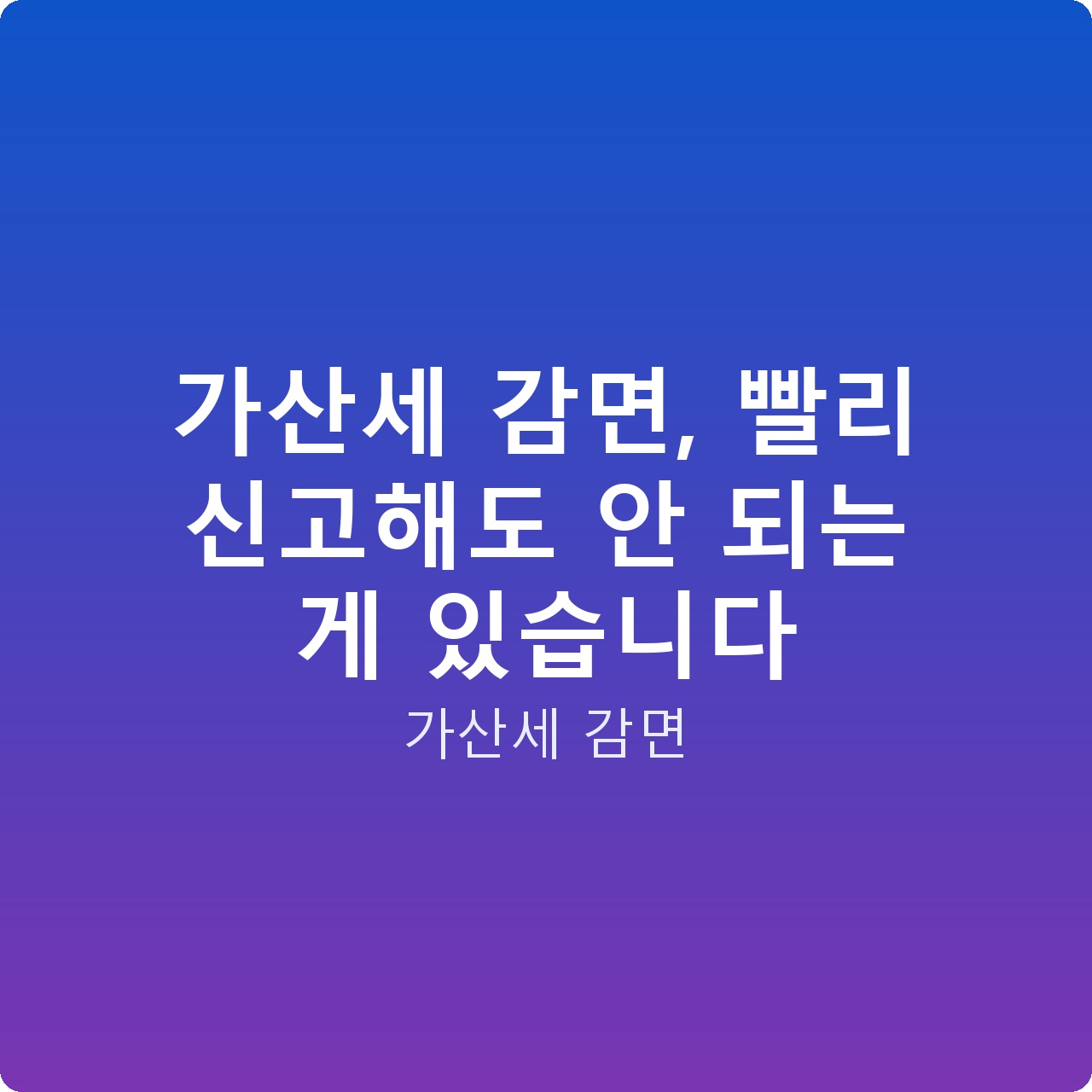 가산세 감면, 빨리 신고해도 안 되는 게 있습니다