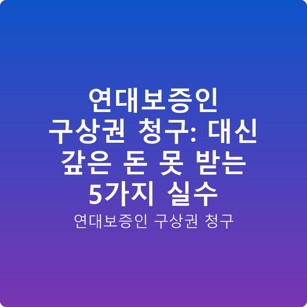 연대보증인 구상권 청구: 대신 갚은 돈 못 받는 5가지 실수
