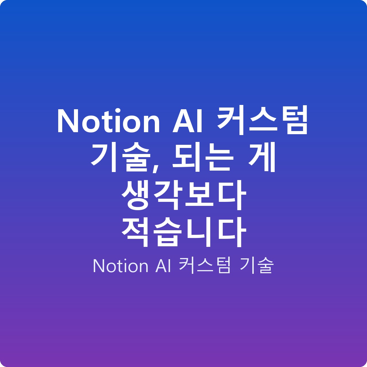 Notion AI 커스텀 기술, 되는 게 생각보다 적습니다
