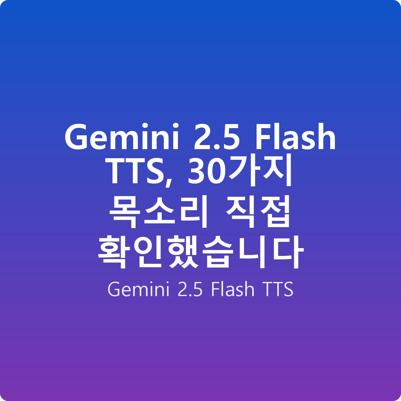 Gemini 2.5 Flash TTS, 30가지 목소리 직접 확인했습니다