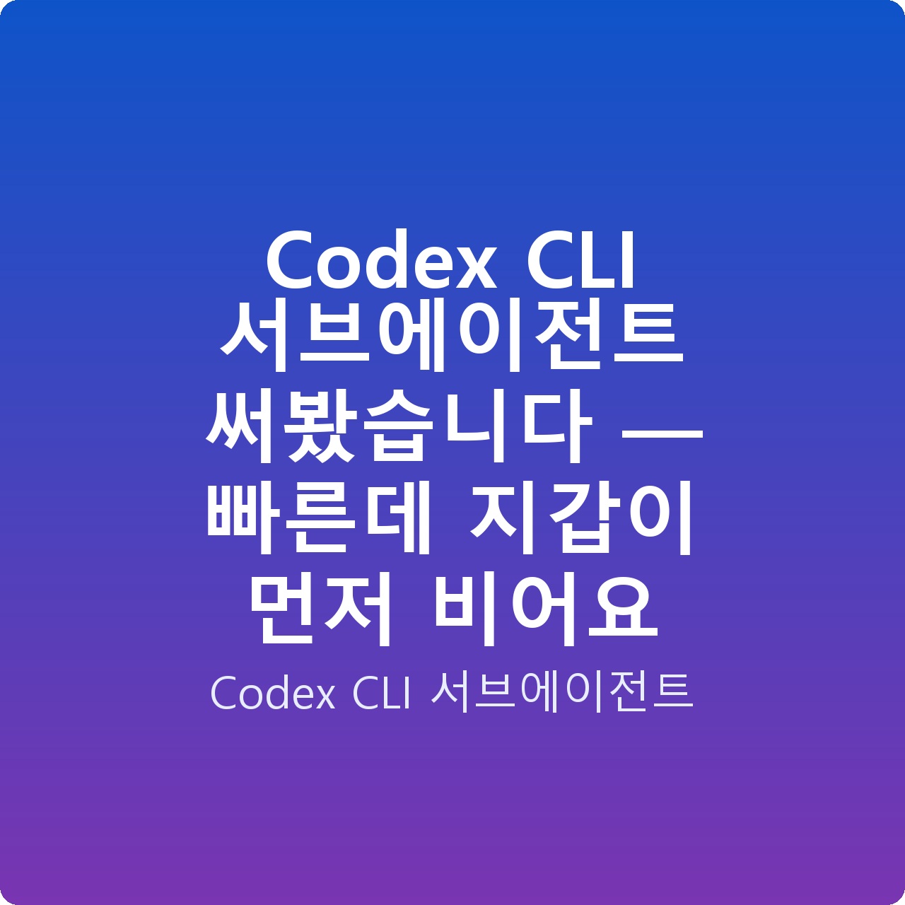 Codex CLI 서브에이전트 써봤습니다 — 빠른데 지갑이 먼저 비어요