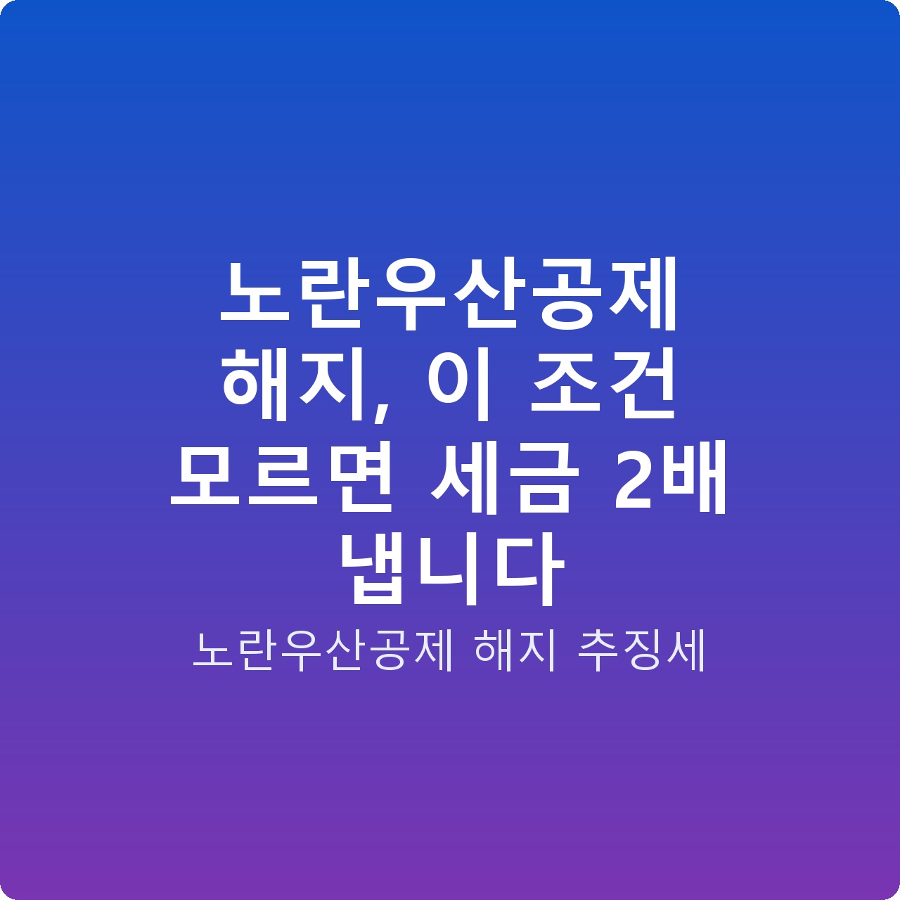 노란우산공제 해지, 이 조건 모르면 세금 2배 냅니다
