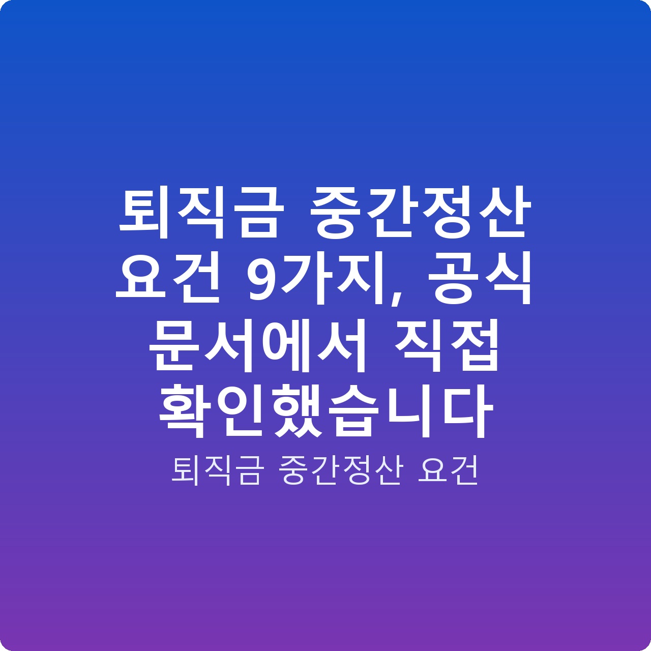 퇴직금 중간정산 요건 9가지, 공식 문서에서 직접 확인했습니다