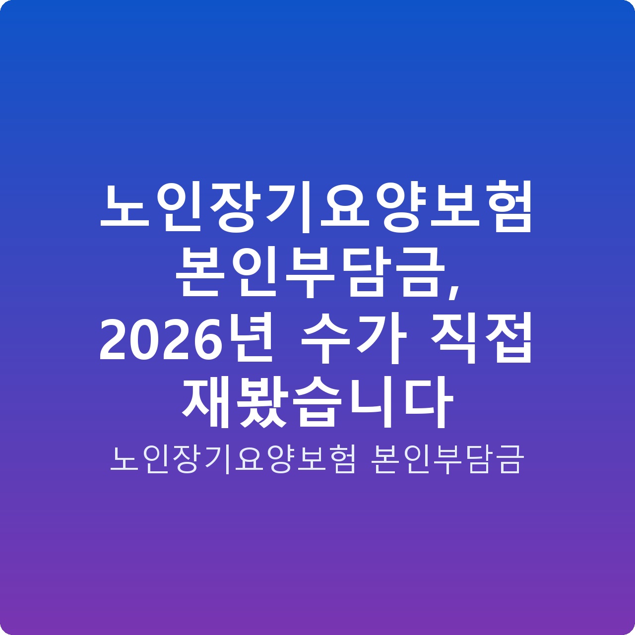 노인장기요양보험 본인부담금, 2026년 수가 직접 재봤습니다