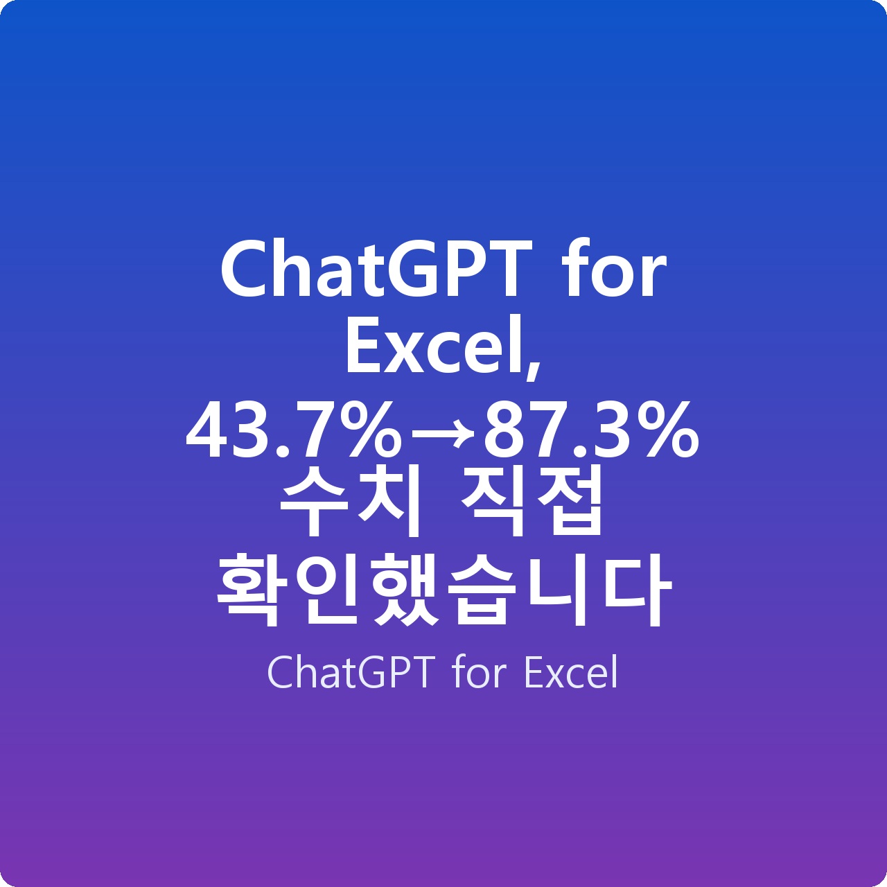 ChatGPT for Excel, 43.7%→87.3% 수치 직접 확인했습니다