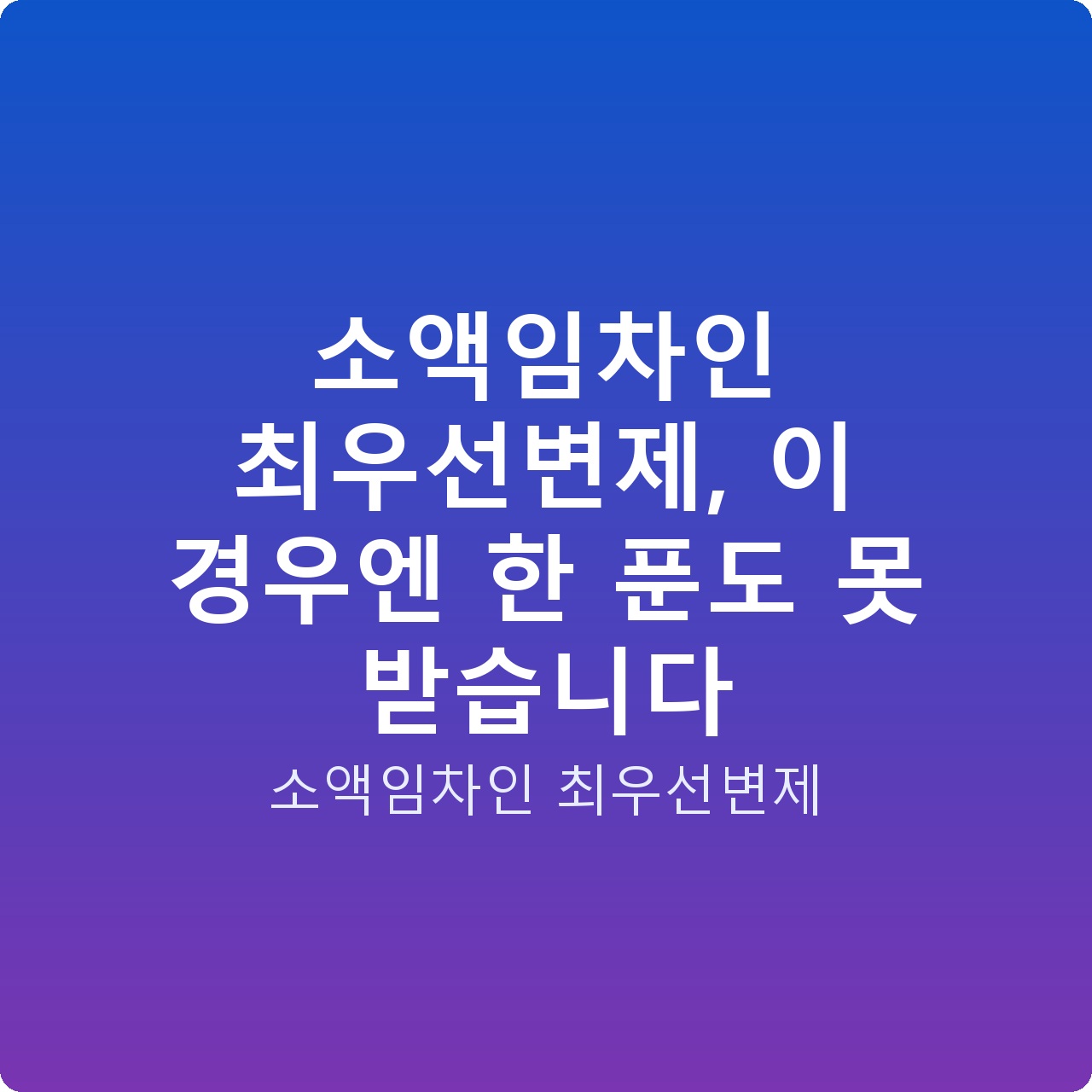 소액임차인 최우선변제, 이 경우엔 한 푼도 못 받습니다