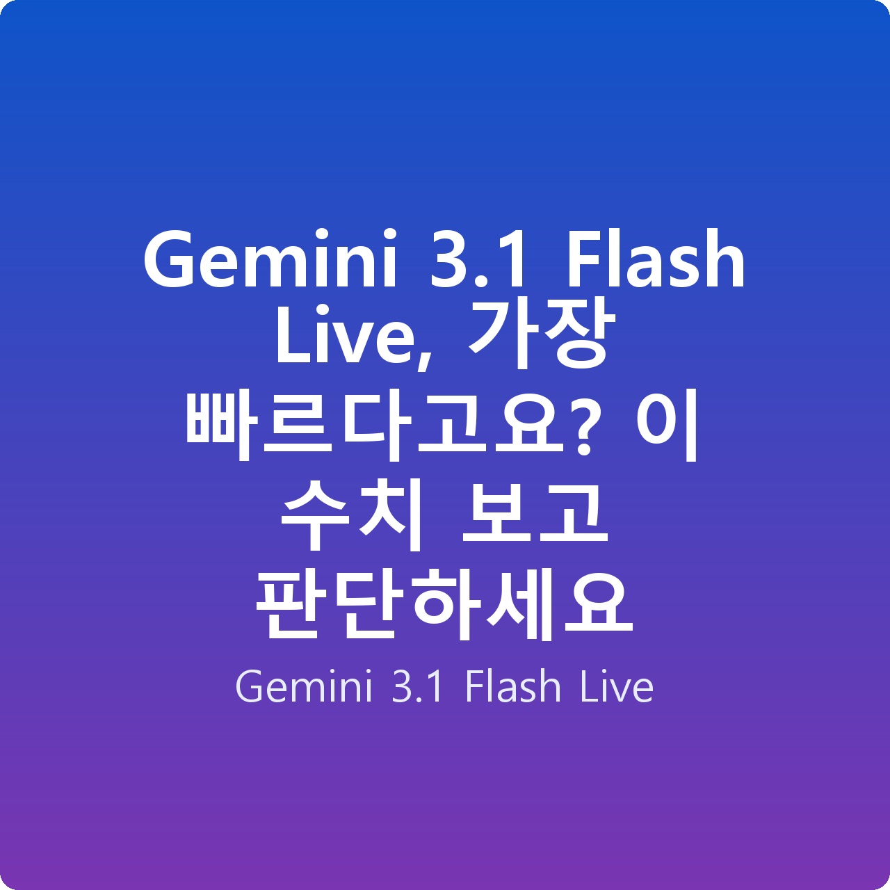 Gemini 3.1 Flash Live, 가장 빠르다고요? 이 수치 보고 판단하세요