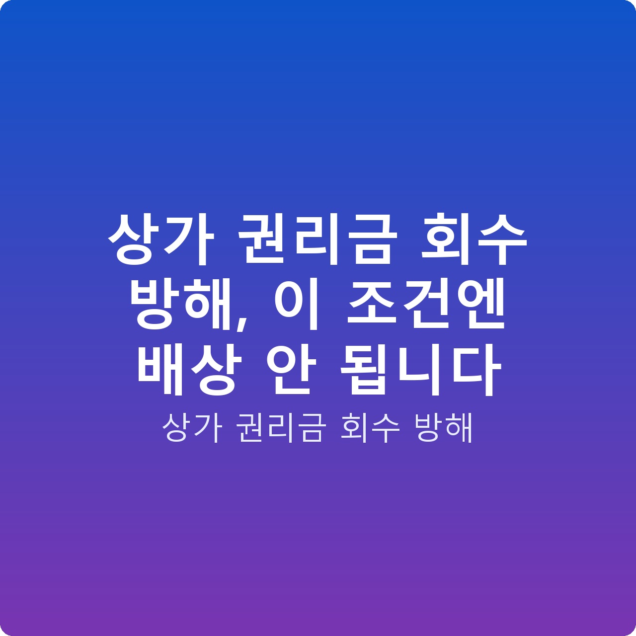 상가 권리금 회수 방해, 이 조건엔 배상 안 됩니다