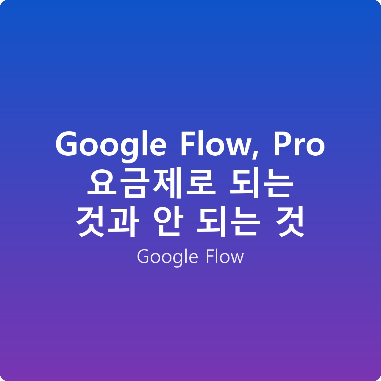 Google Flow, Pro 요금제로 되는 것과 안 되는 것