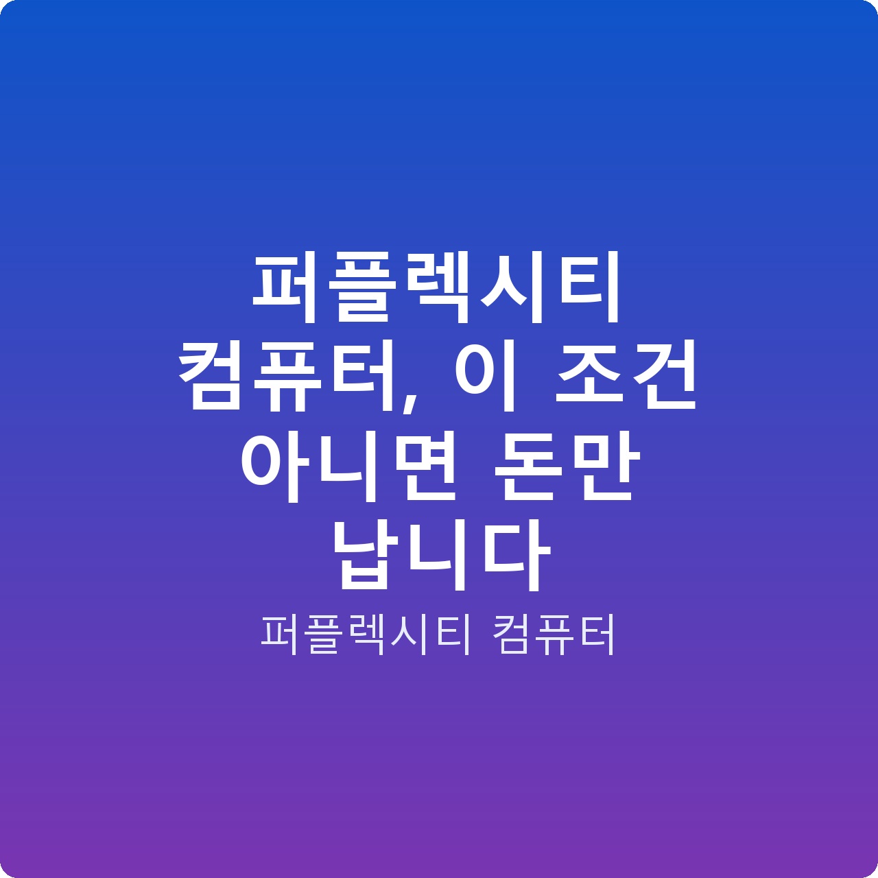 퍼플렉시티 컴퓨터, 이 조건 아니면 돈만 납니다