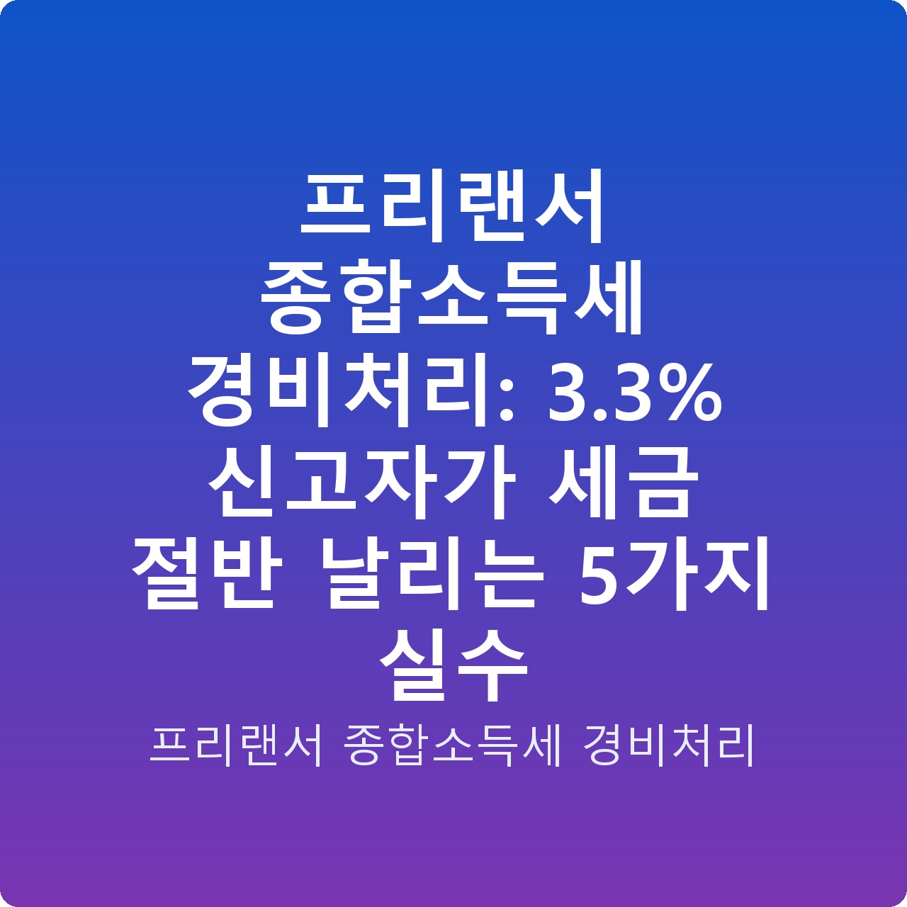 프리랜서 종합소득세 경비처리: 3.3% 신고자가 세금 절반 날리는 5가지 실수