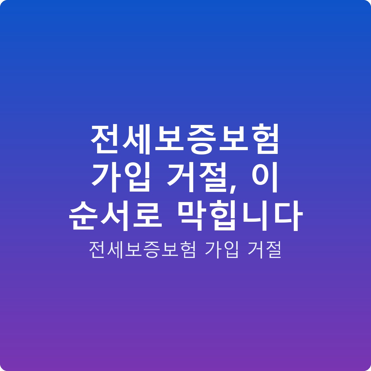전세보증보험 가입 거절, 이 순서로 막힙니다