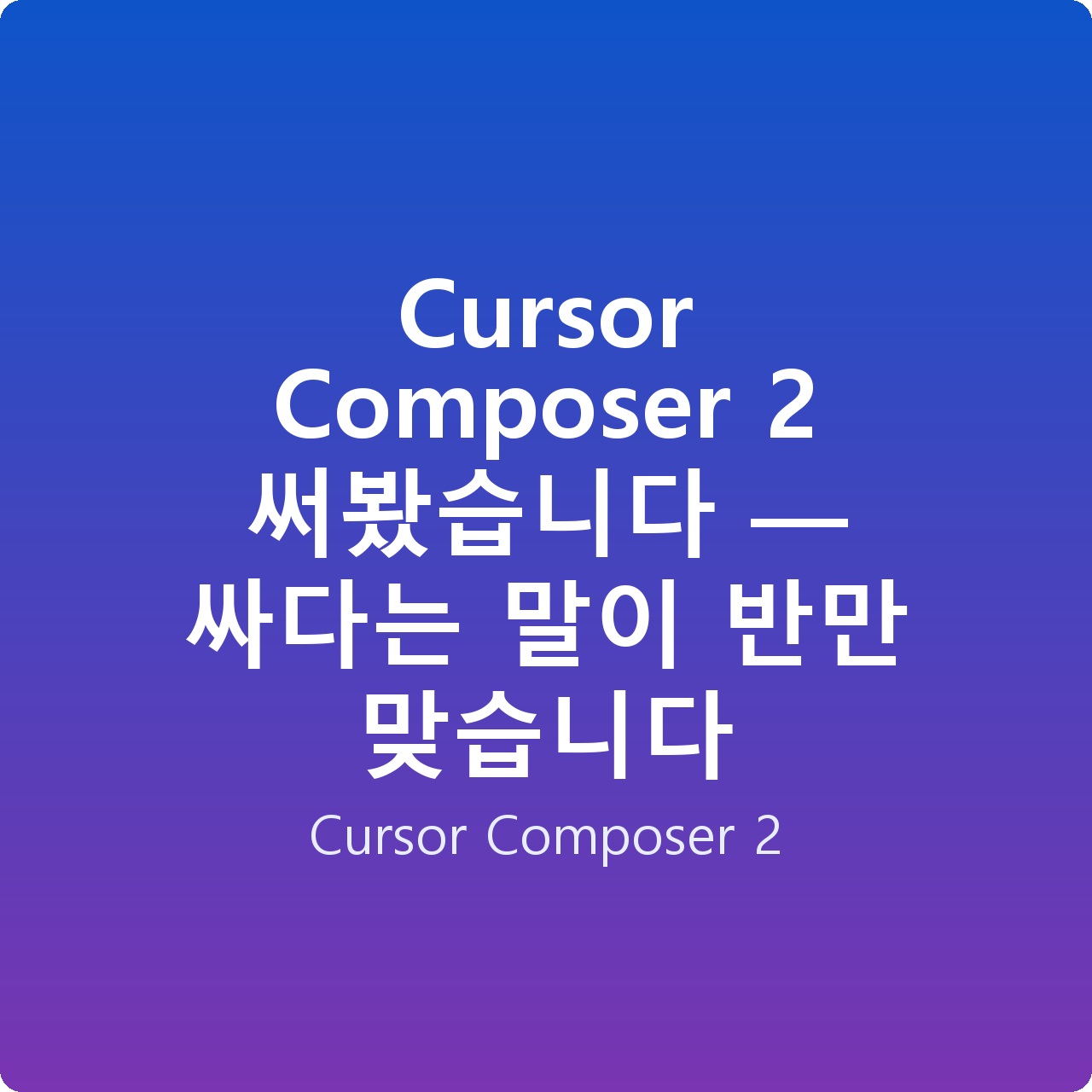 Cursor Composer 2 써봤습니다 — 싸다는 말이 반만 맞습니다