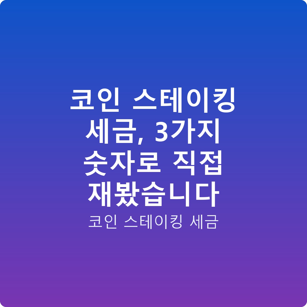 코인 스테이킹 세금, 3가지 숫자로 직접 재봤습니다
