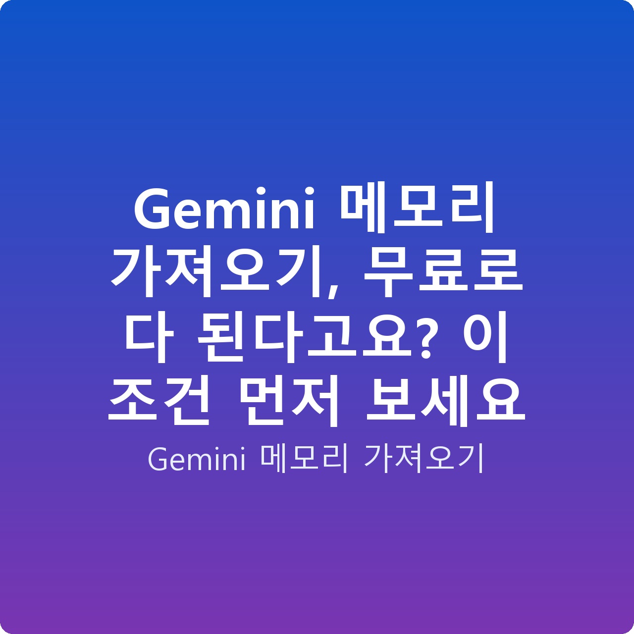 Gemini 메모리 가져오기, 무료로 다 된다고요? 이 조건 먼저 보세요 Gemini 메모리 가져오기, 무료로 다 된다고요? 이 조건 먼저 보세요