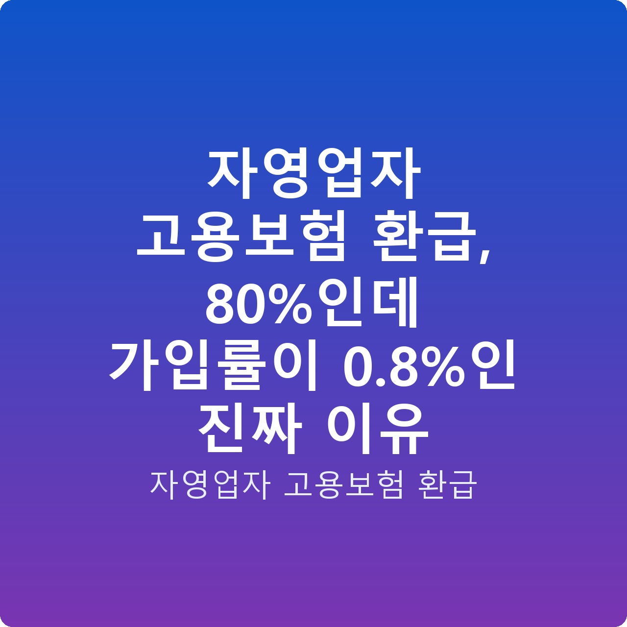 자영업자 고용보험 환급, 80%인데 가입률이 0.8%인 진짜 이유
