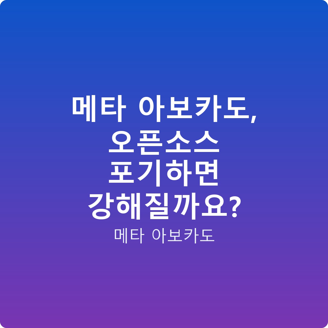 메타 아보카도, 오픈소스 포기하면 강해질까요?