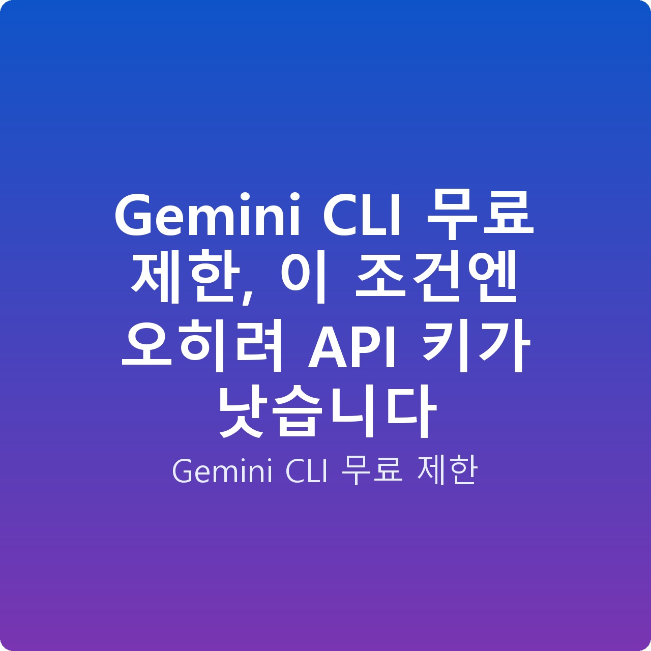 Gemini CLI 무료 제한, 이 조건엔 오히려 API 키가 낫습니다