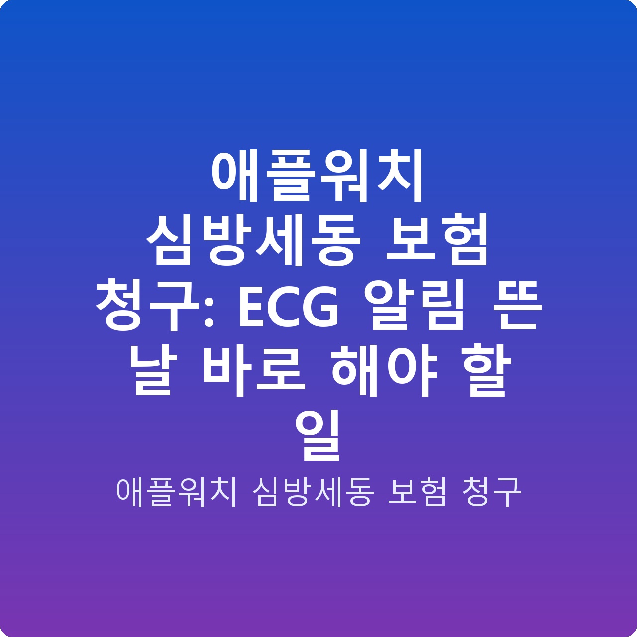 애플워치 심방세동 보험 청구: ECG 알림 뜬 날 바로 해야 할 일