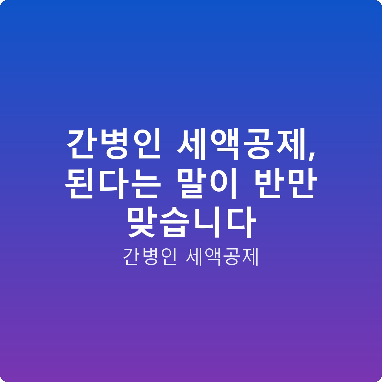 간병인 세액공제, 된다는 말이 반만 맞습니다