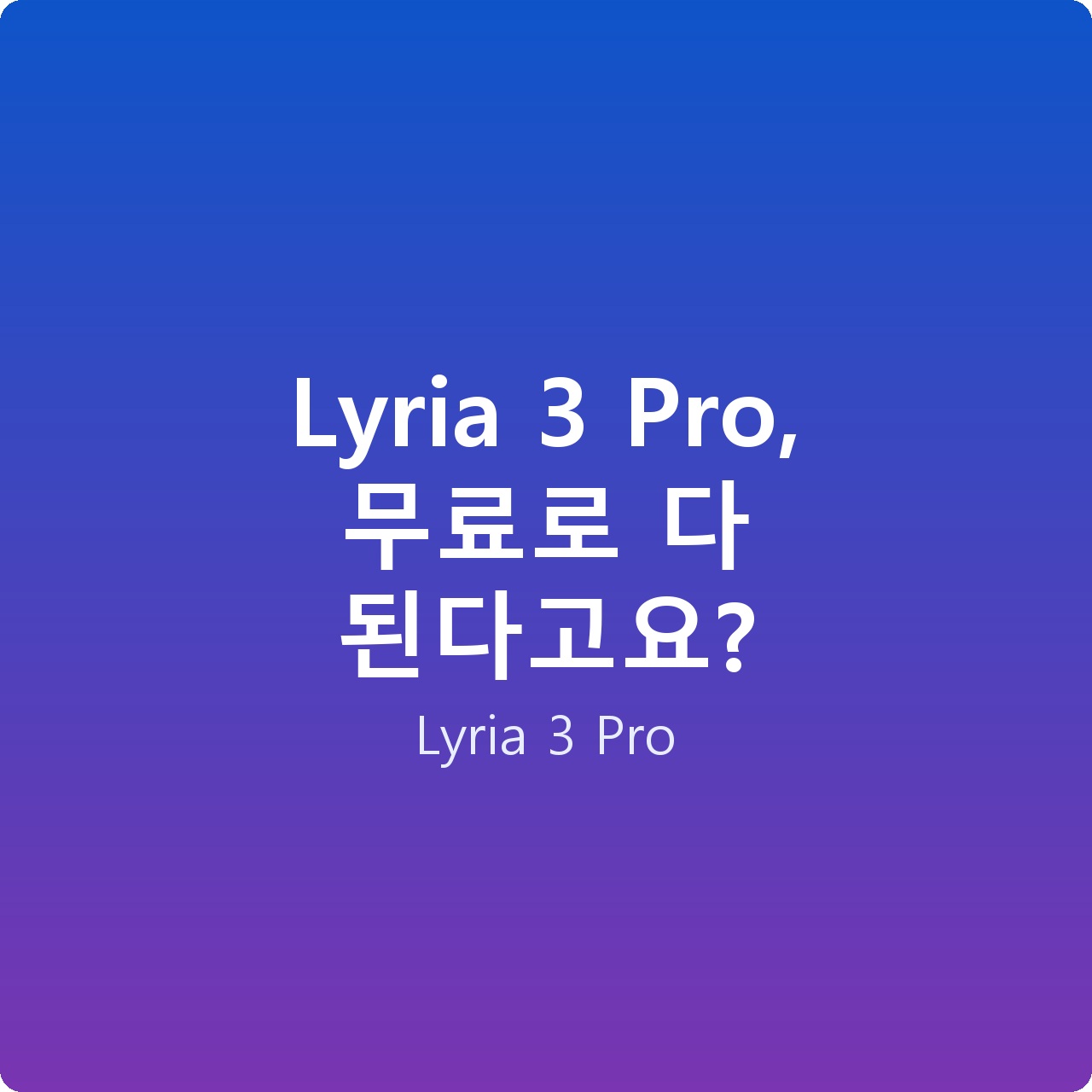 Lyria 3 Pro, 무료로 다 된다고요?