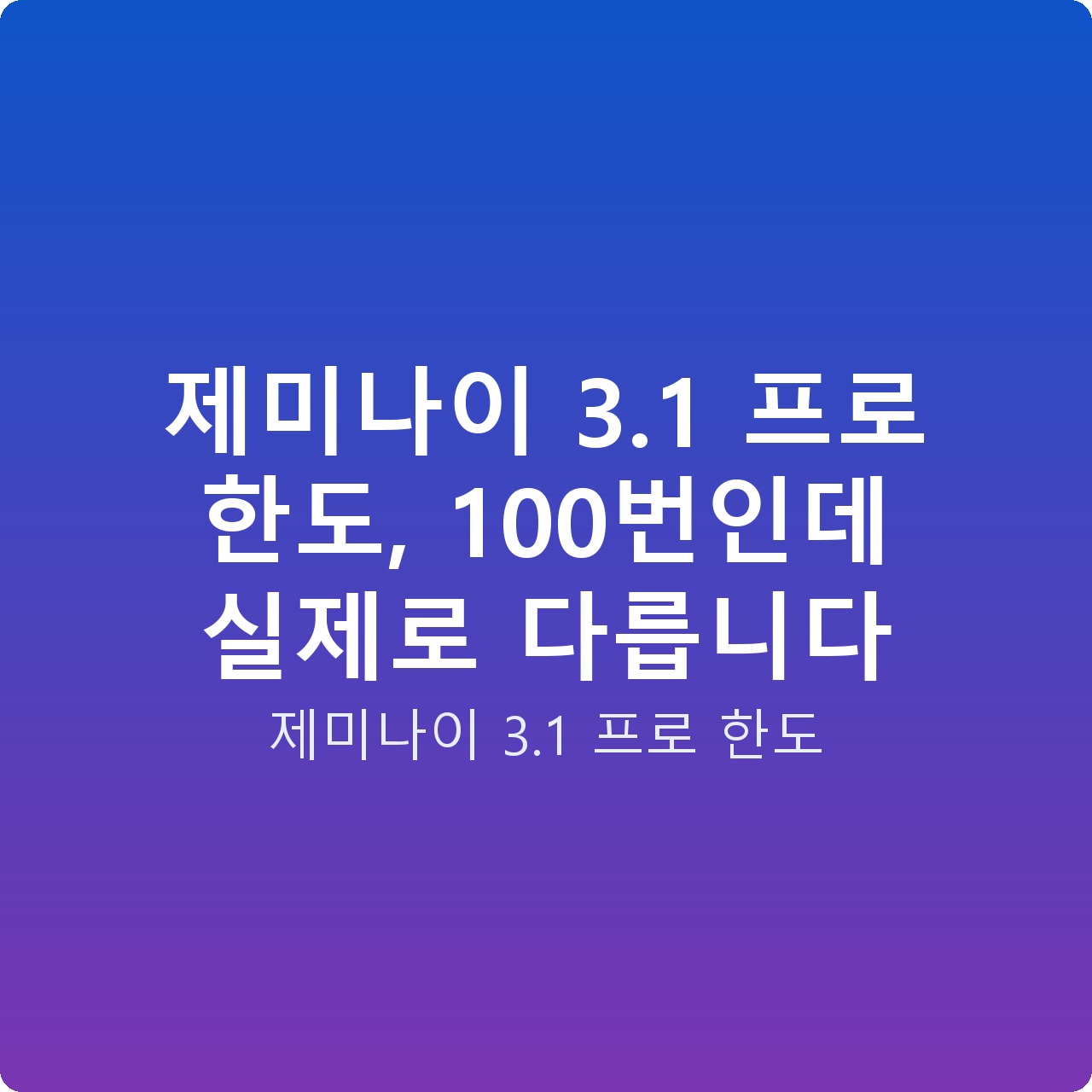 제미나이 3.1 프로 한도, 100번인데 실제로 다릅니다