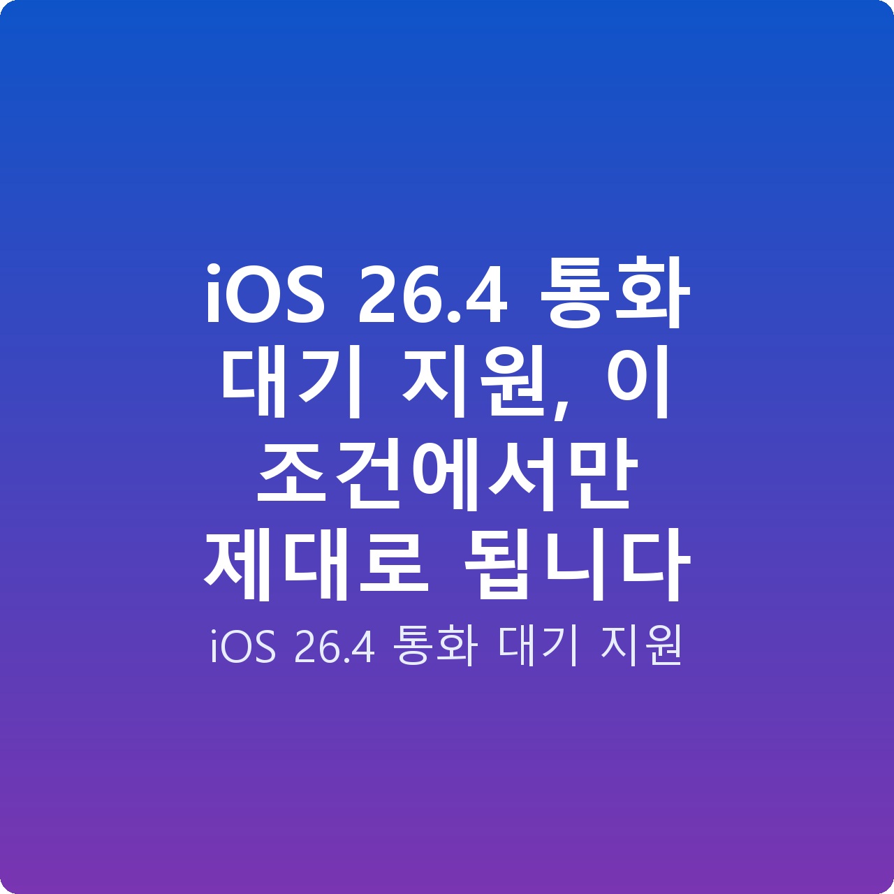 iOS 26.4 통화 대기 지원, 이 조건에서만 제대로 됩니다