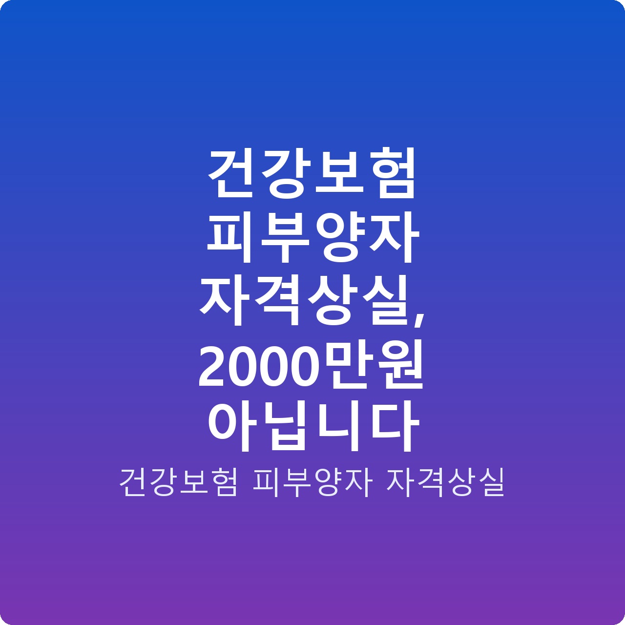 건강보험 피부양자 자격상실, 2000만원 아닙니다