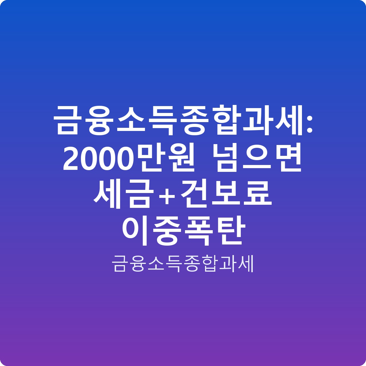 금융소득종합과세: 2000만원 넘으면 세금+건보료 이중폭탄