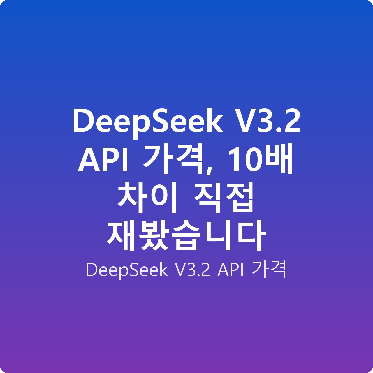 DeepSeek V3.2 API 가격, 10배 차이 직접 재봤습니다