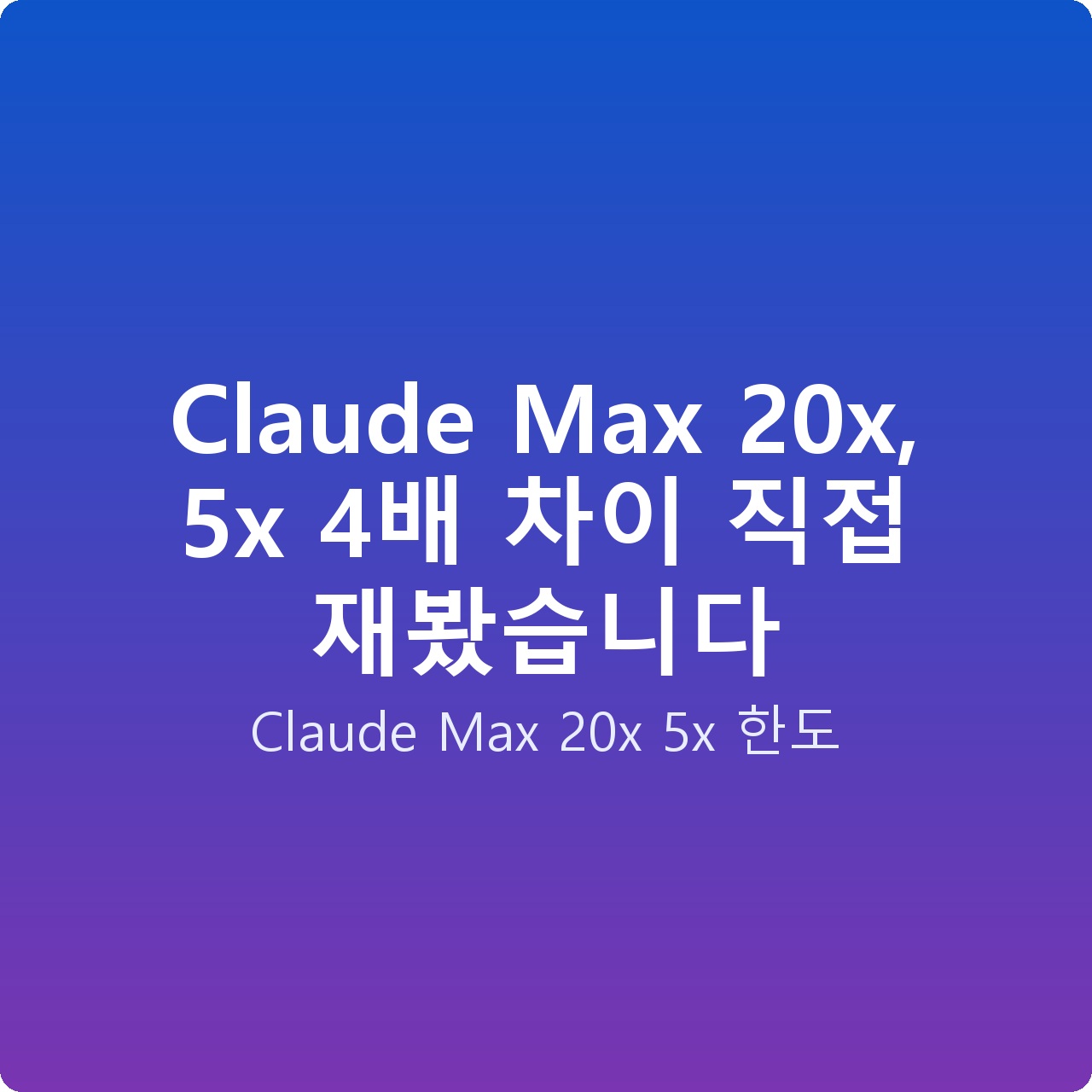 Claude Max 20x, 5x 4배 차이 직접 재봤습니다