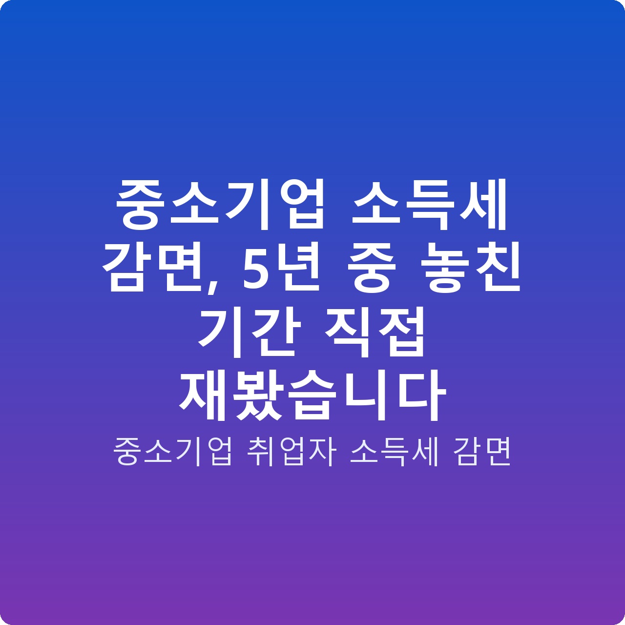 중소기업 소득세 감면, 5년 중 놓친 기간 직접 재봤습니다