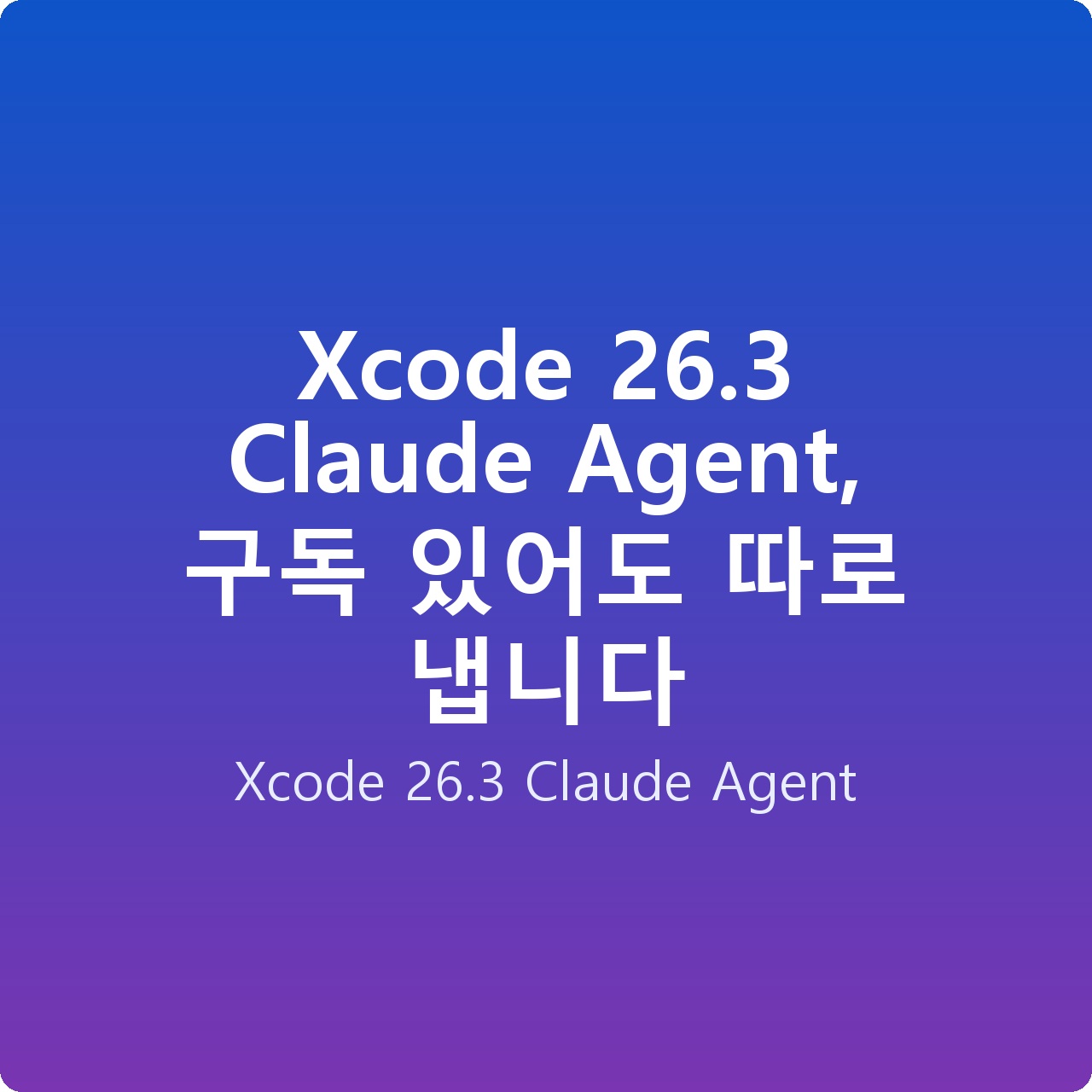 Xcode 26.3 Claude Agent, 구독 있어도 따로 냅니다