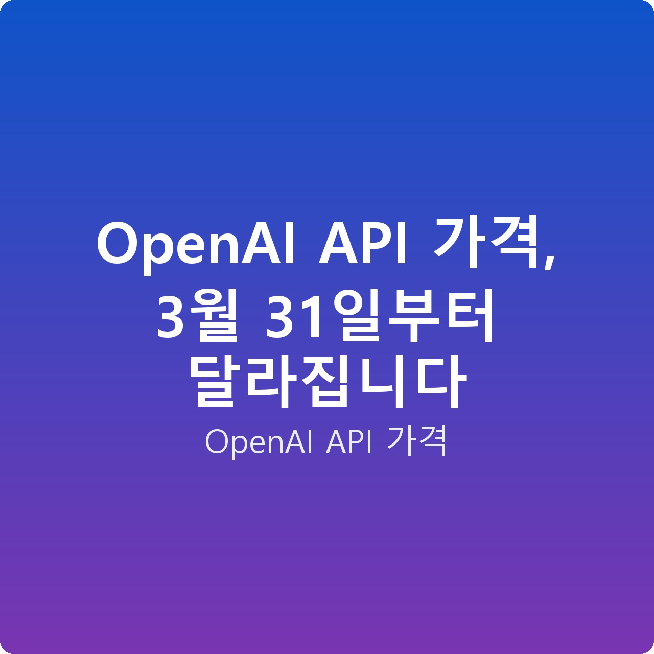OpenAI API 가격, 3월 31일부터 달라집니다