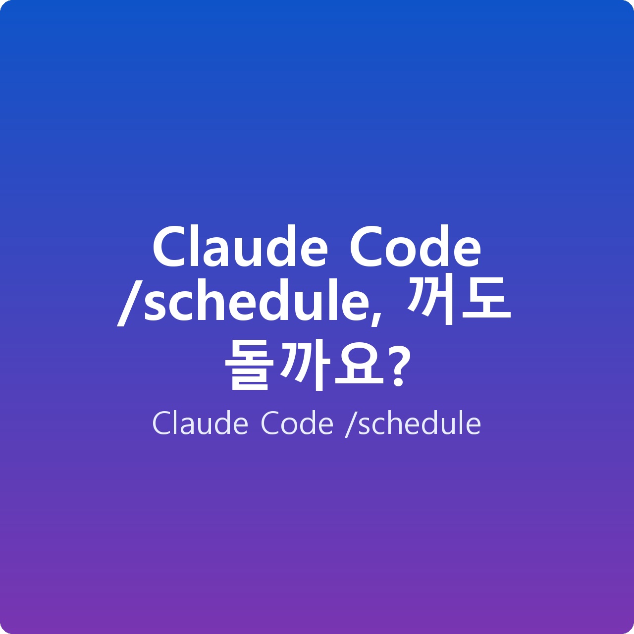 Claude Code /schedule, 꺼도 돌까요? Claude Code /schedule, 꺼도 돌까요?