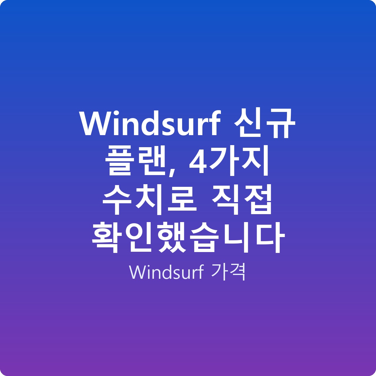Windsurf 신규 플랜, 4가지 수치로 직접 확인했습니다