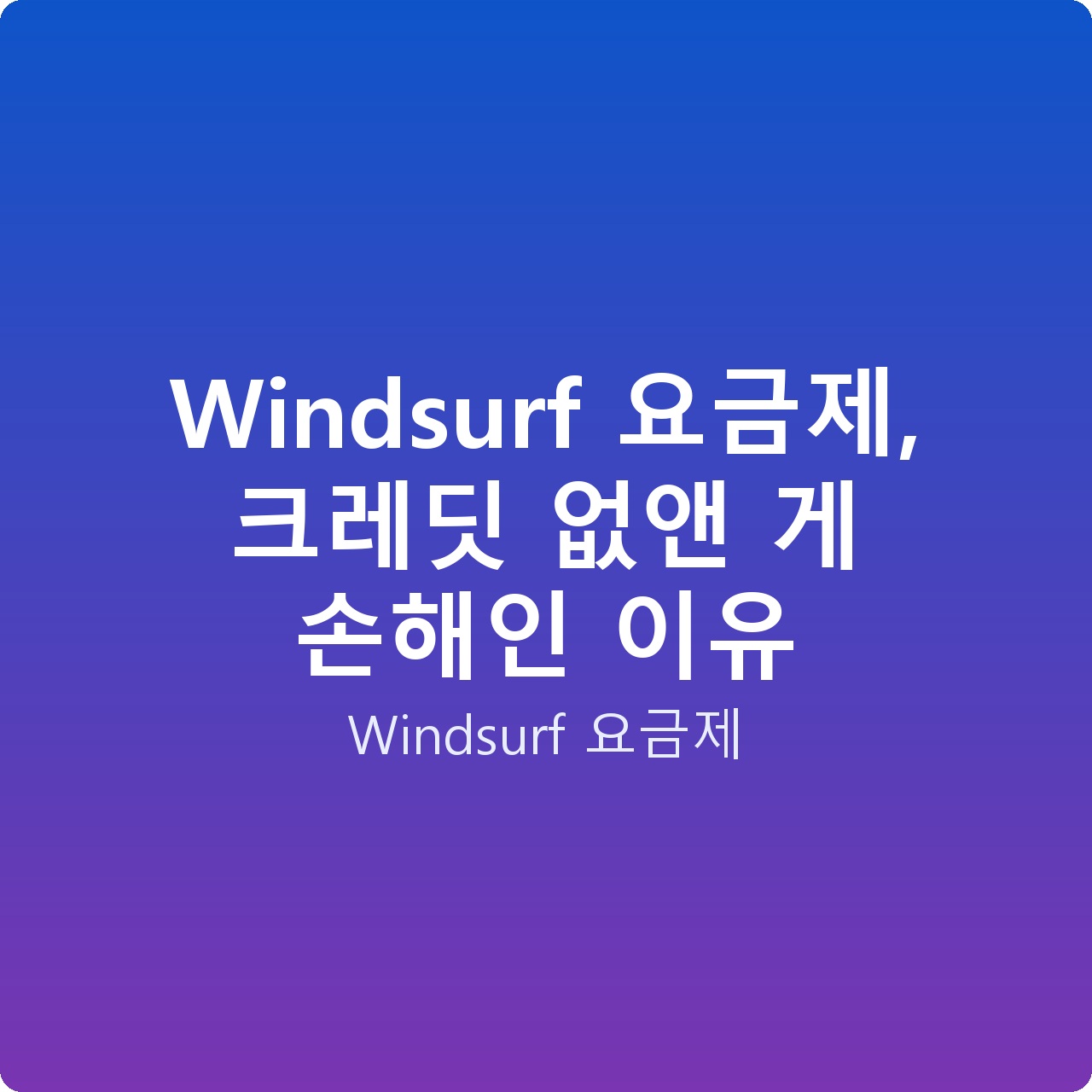 Windsurf 요금제, 크레딧 없앤 게 손해인 이유