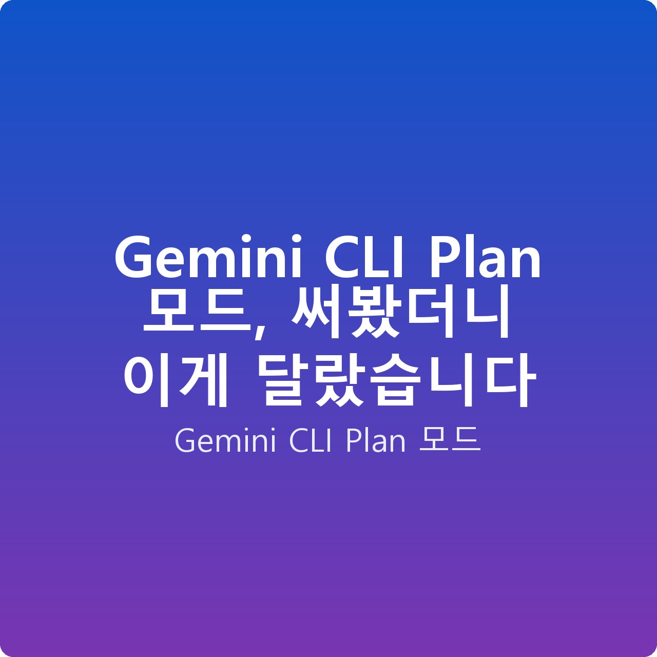 Gemini CLI Plan 모드, 써봤더니 이게 달랐습니다