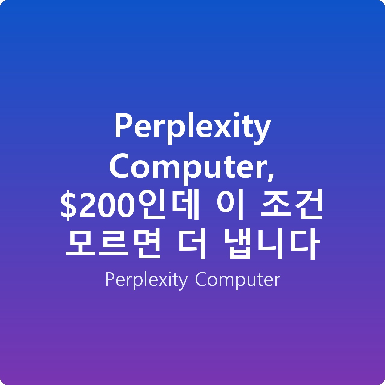 Perplexity Computer, 0인데 이 조건 모르면 더 냅니다