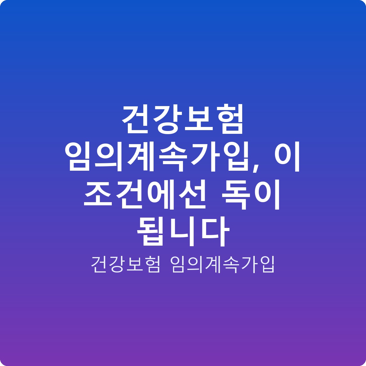 건강보험 임의계속가입, 이 조건에선 독이 됩니다